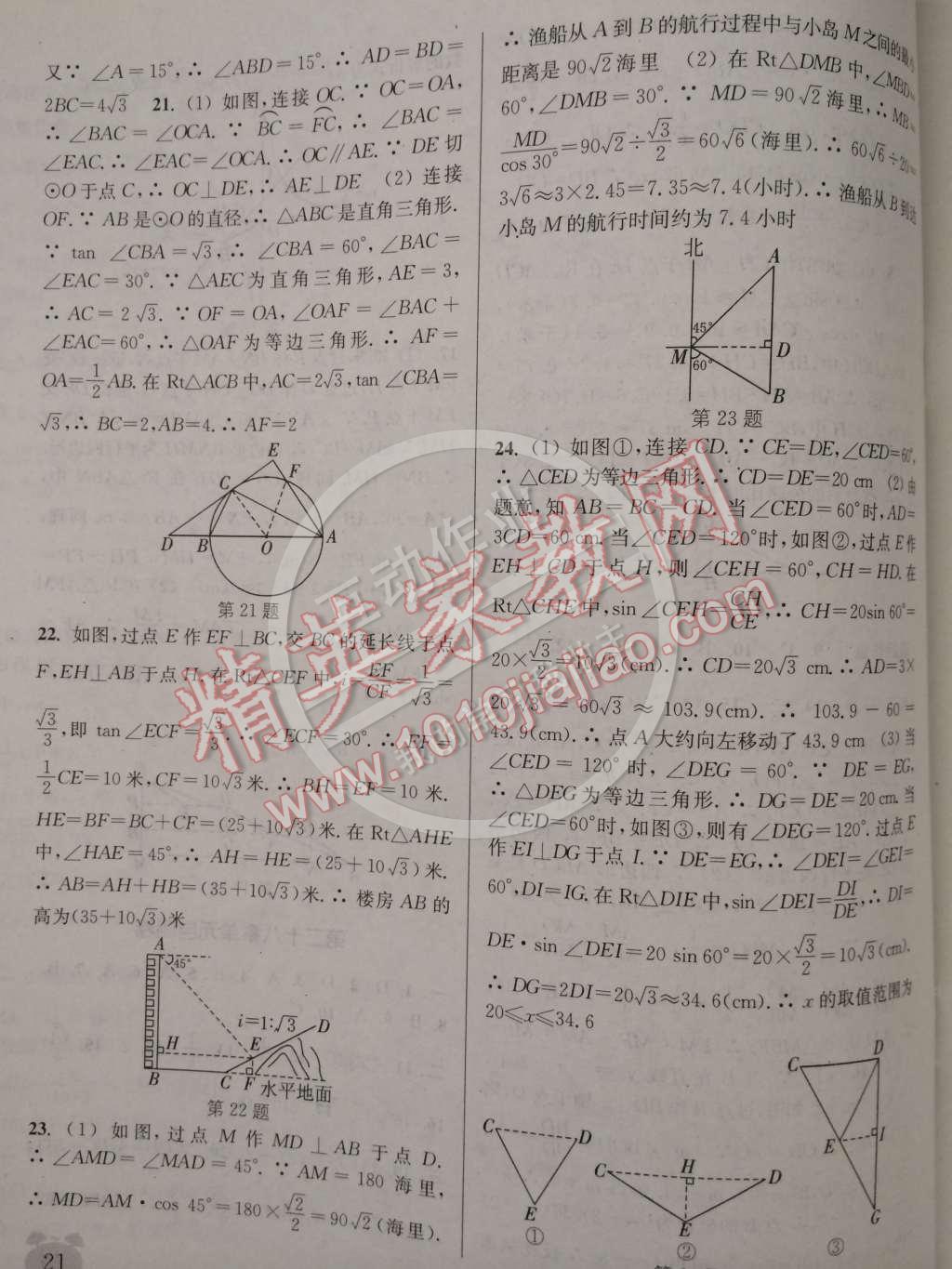 2015年通城學(xué)典課時(shí)作業(yè)本九年級(jí)數(shù)學(xué)下冊(cè)人教版 第21頁(yè)