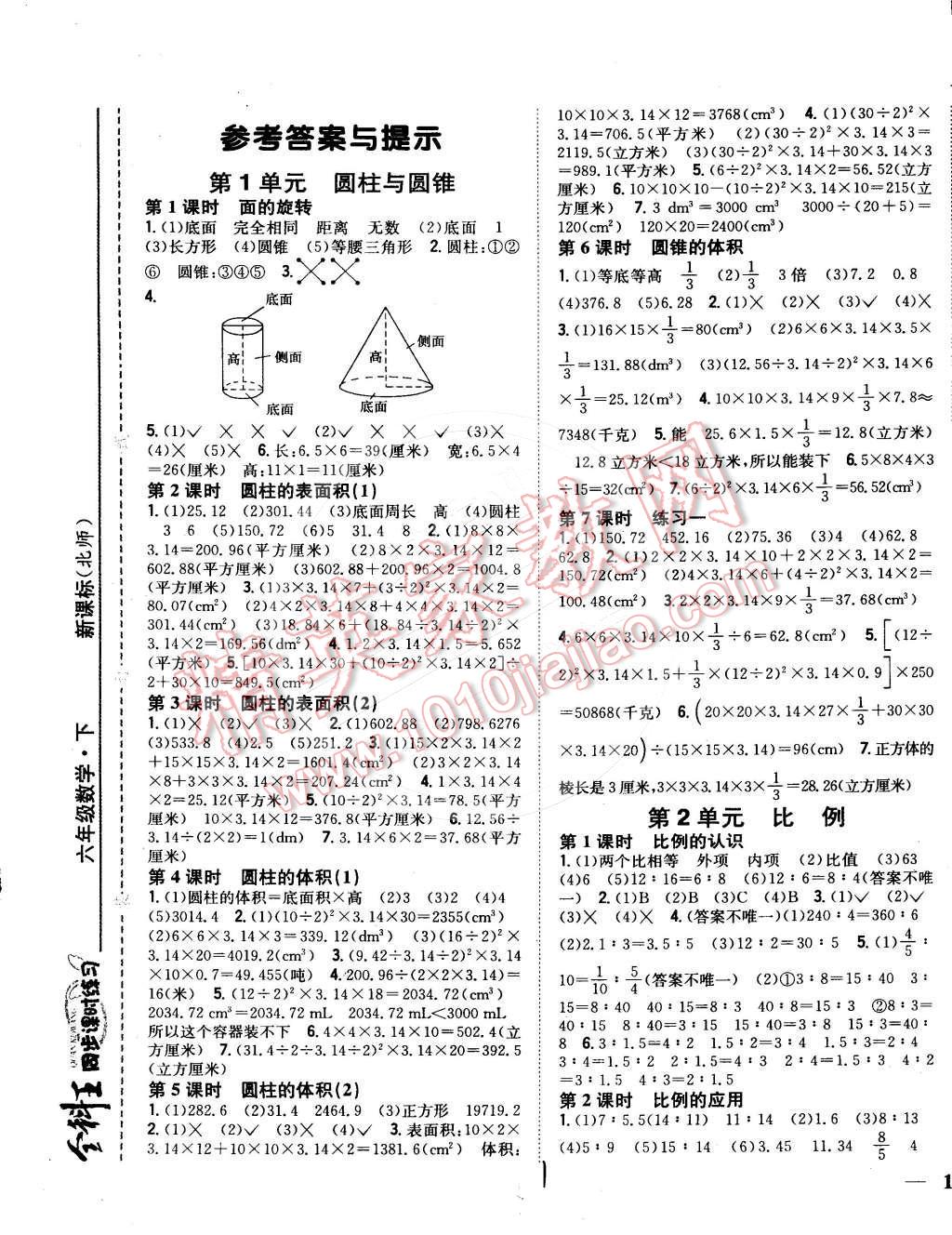 2015年全科王同步課時練習六年級數(shù)學下冊北師大版 第1頁