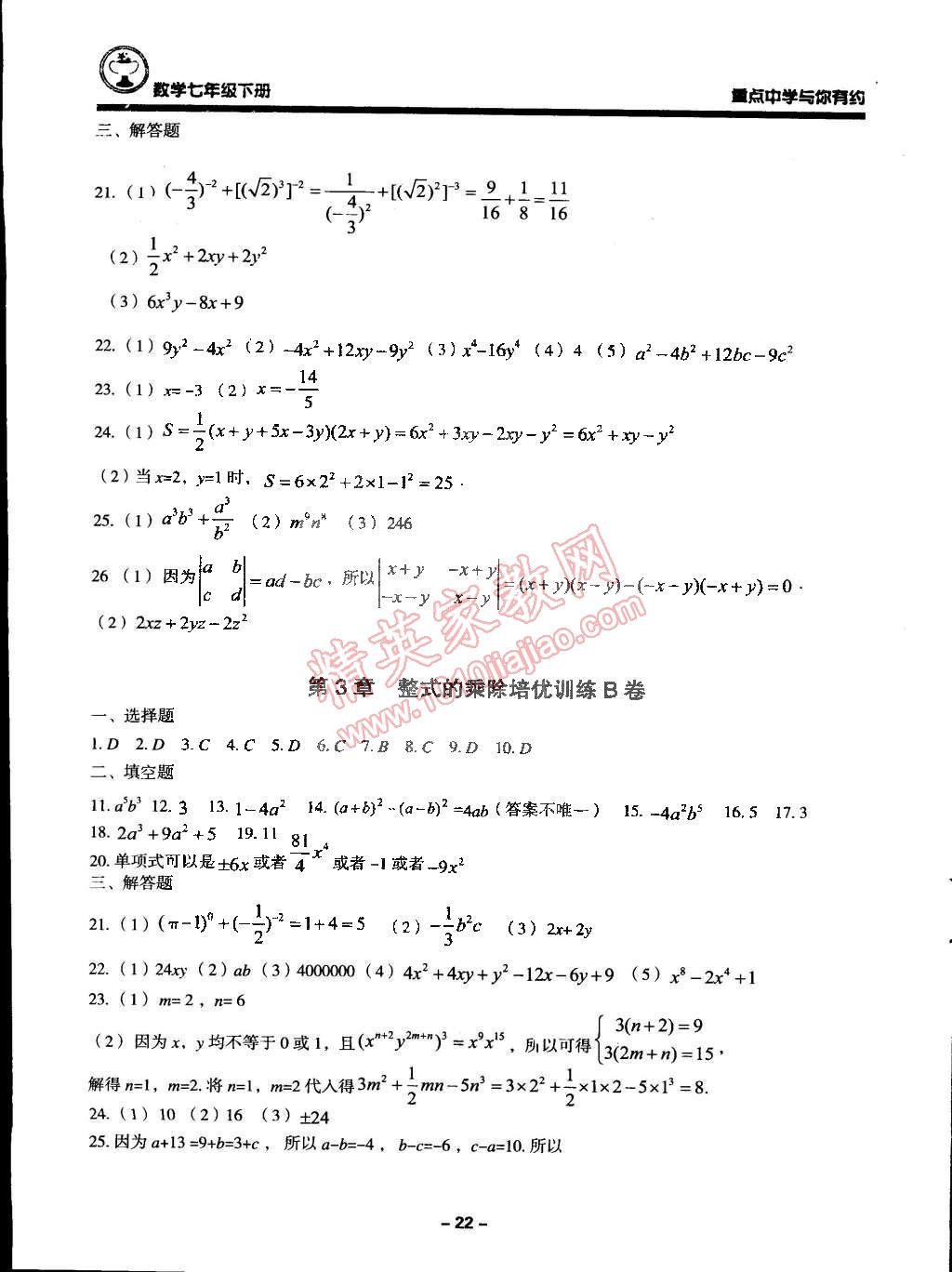 2015年重點中學與你有約七年級數(shù)學下冊浙教版 第22頁