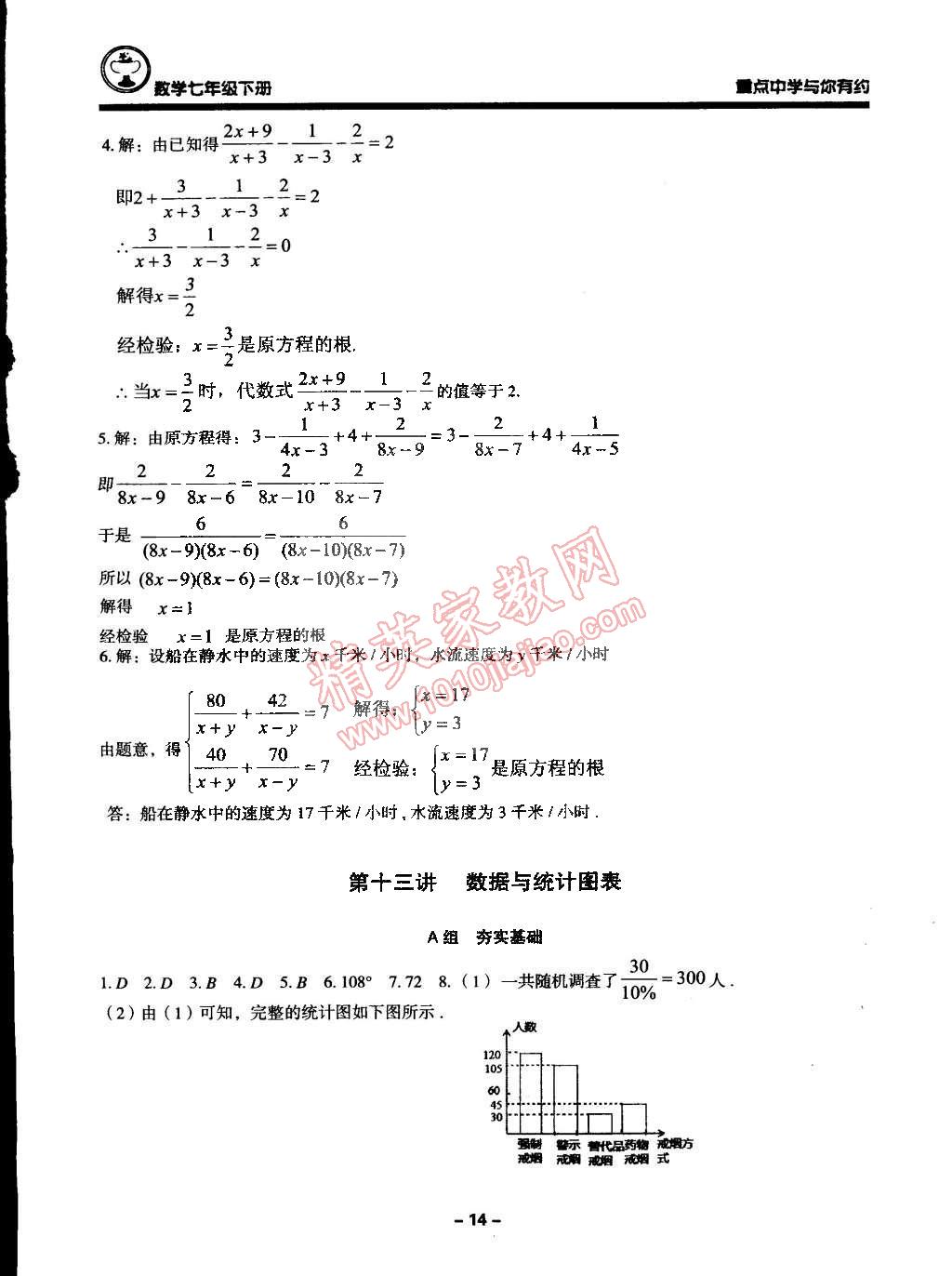 2015年重点中学与你有约七年级数学下册浙教版 第14页