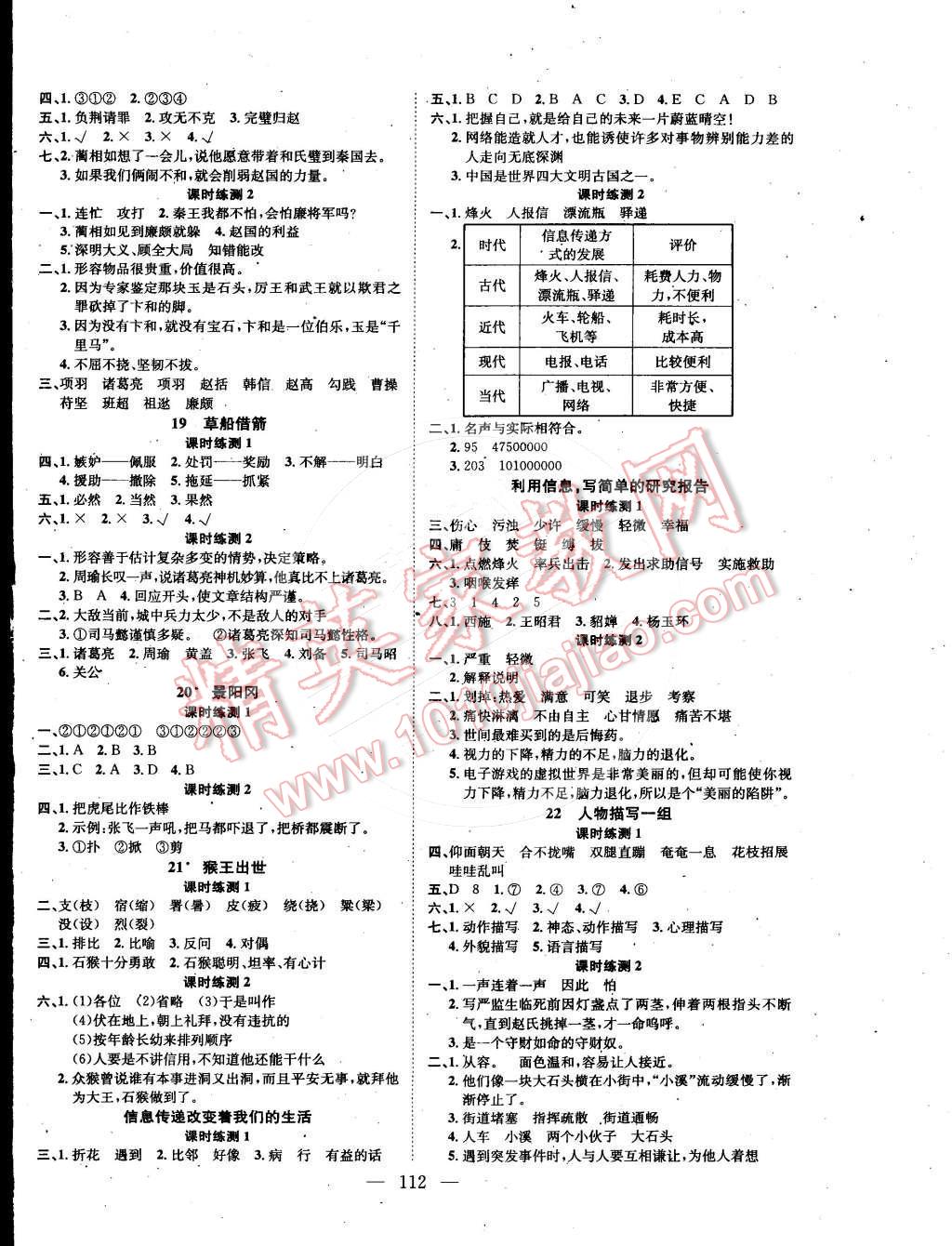 2015年學(xué)業(yè)測(cè)評(píng)課時(shí)練測(cè)加全程測(cè)控五年級(jí)語(yǔ)文下冊(cè)人教版 第4頁(yè)