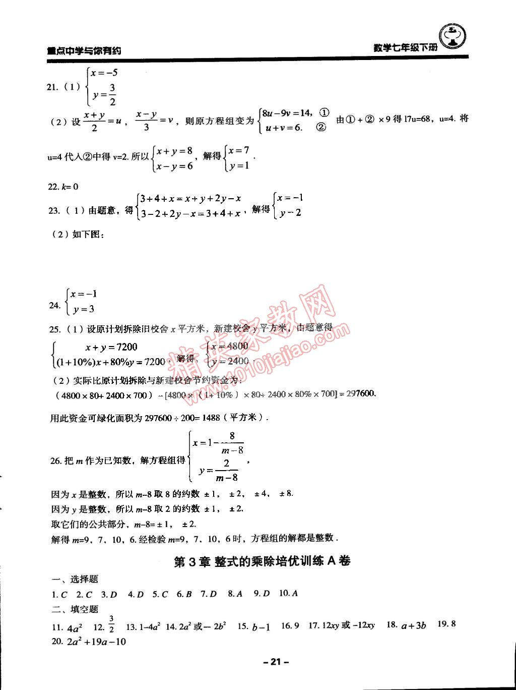 2015年重点中学与你有约七年级数学下册浙教版 第21页