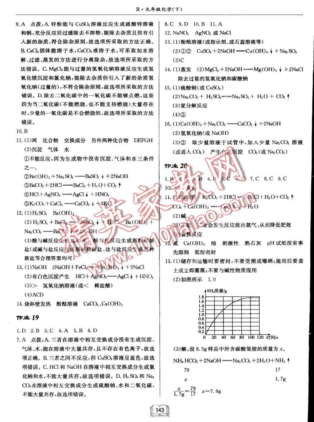 2015年啟東中學(xué)作業(yè)本九年級(jí)化學(xué)下冊(cè)人教版 第7頁