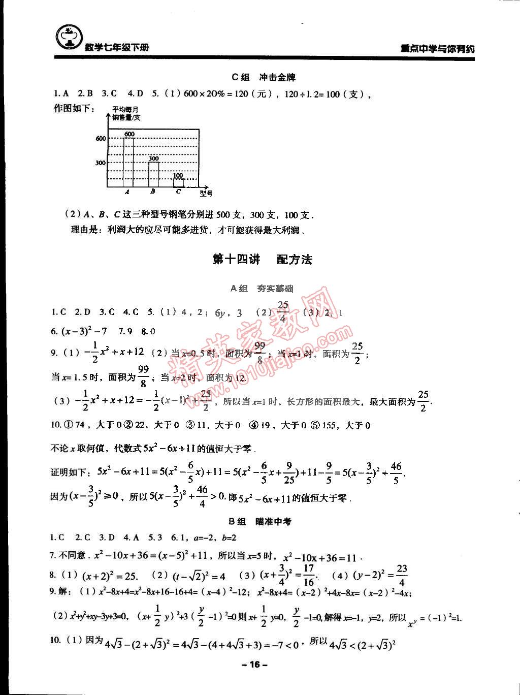 2015年重點(diǎn)中學(xué)與你有約七年級數(shù)學(xué)下冊浙教版 第16頁