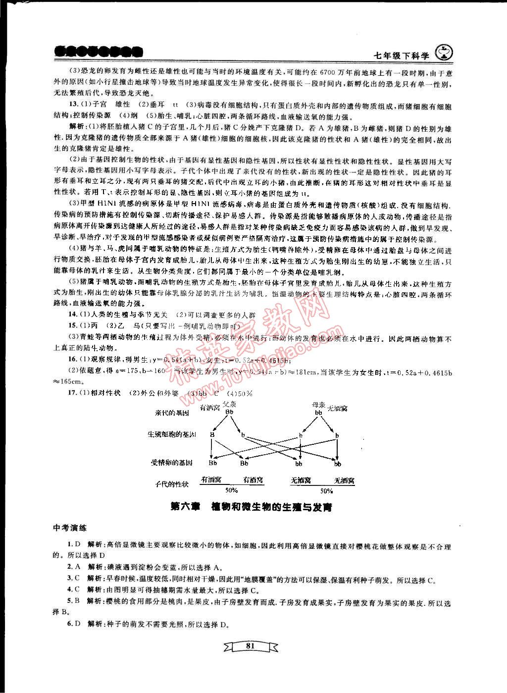 2015年重點(diǎn)中學(xué)與你有約七年級科學(xué)下冊寧波專用 第18頁