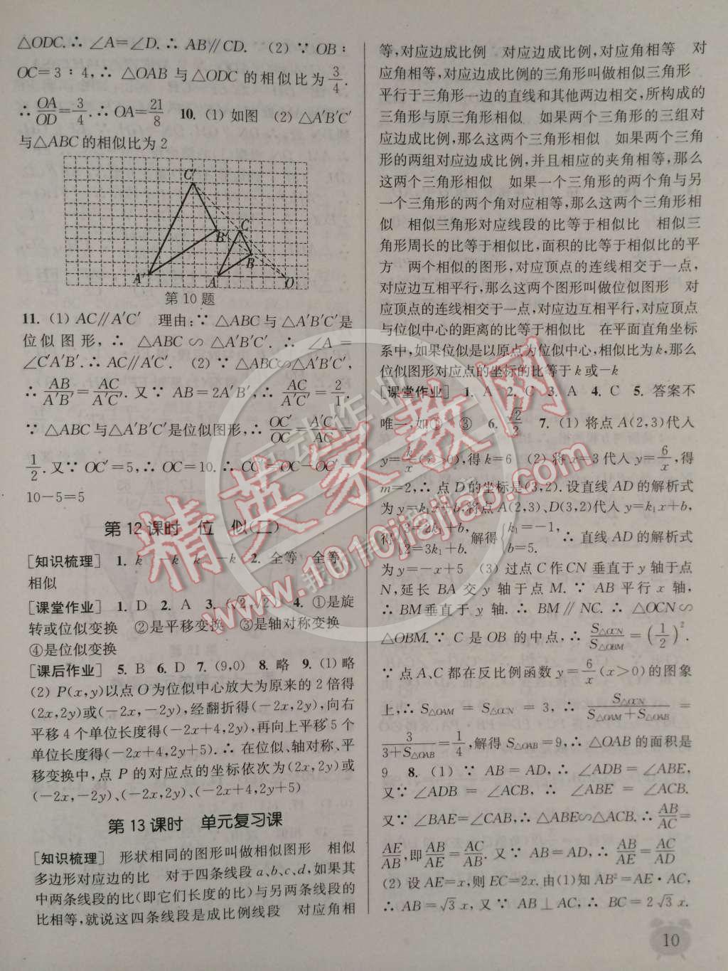 2015年通城學(xué)典課時作業(yè)本九年級數(shù)學(xué)下冊人教版 第10頁