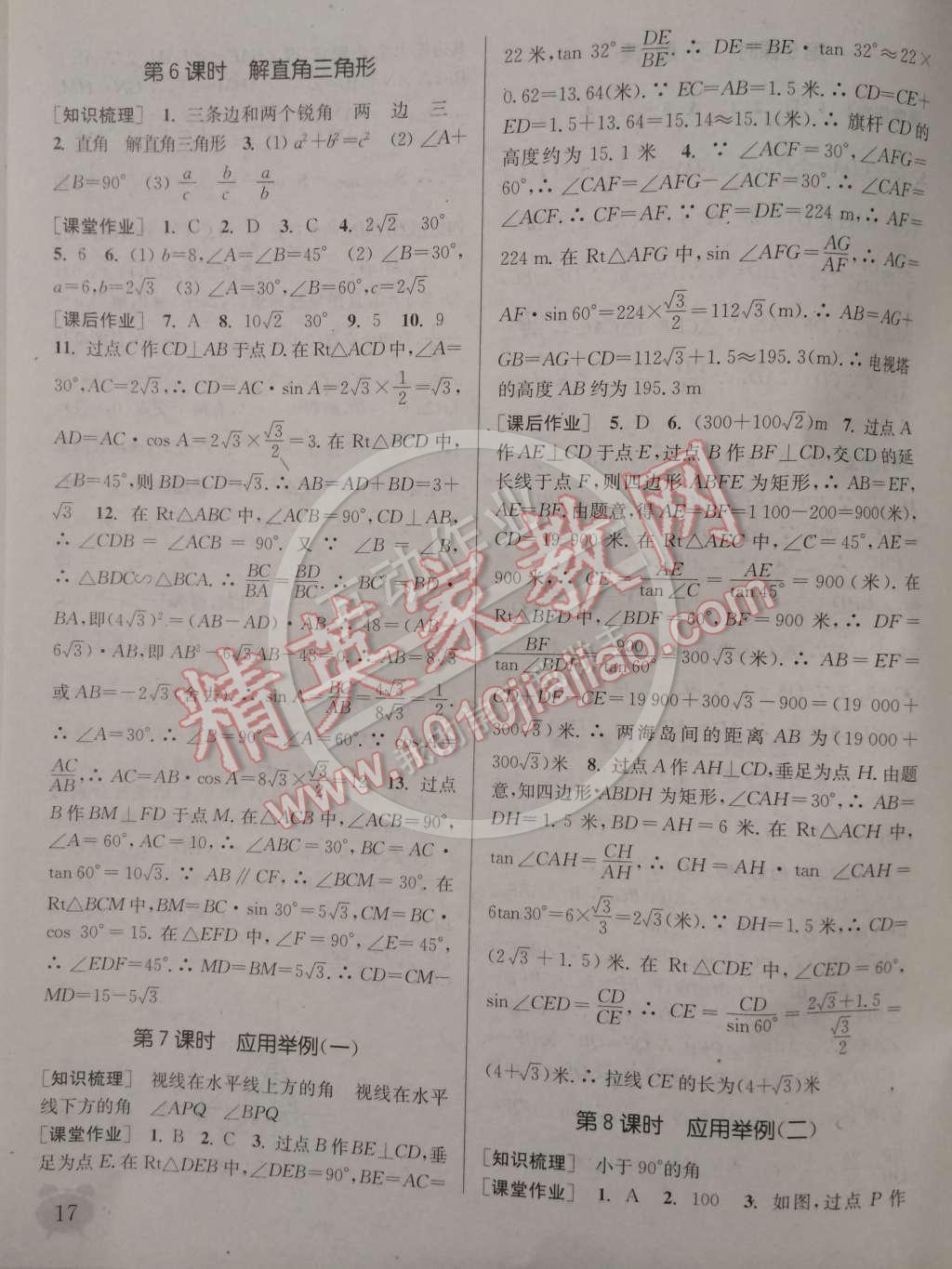 2015年通城學(xué)典課時(shí)作業(yè)本九年級數(shù)學(xué)下冊人教版 第17頁