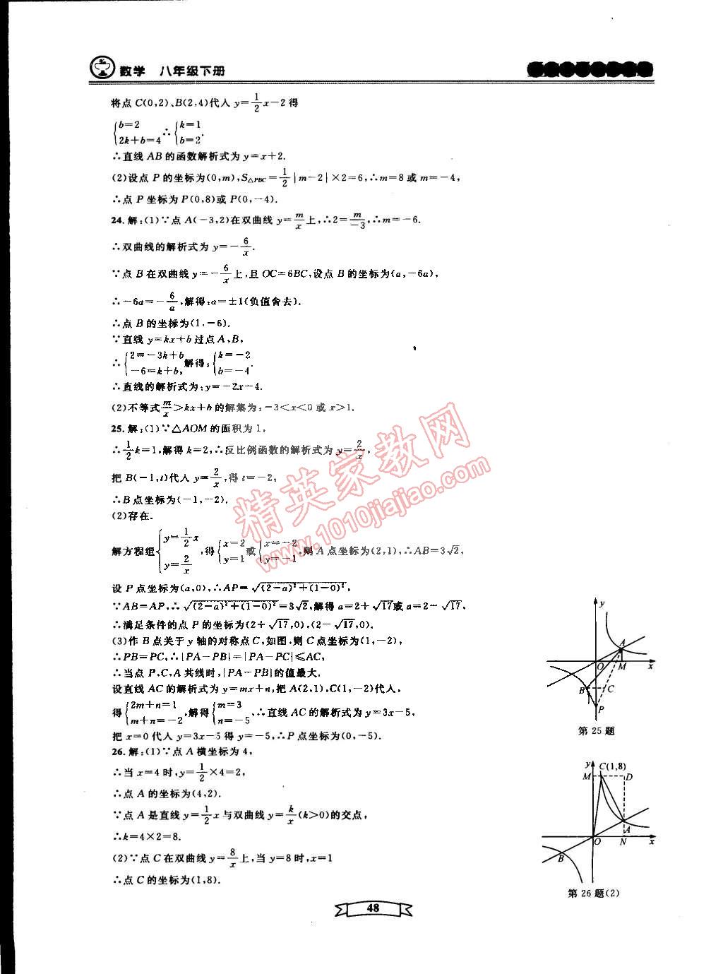 2015年重點(diǎn)中學(xué)與你有約八年級(jí)數(shù)學(xué)下冊(cè)寧波專(zhuān)用 第48頁(yè)