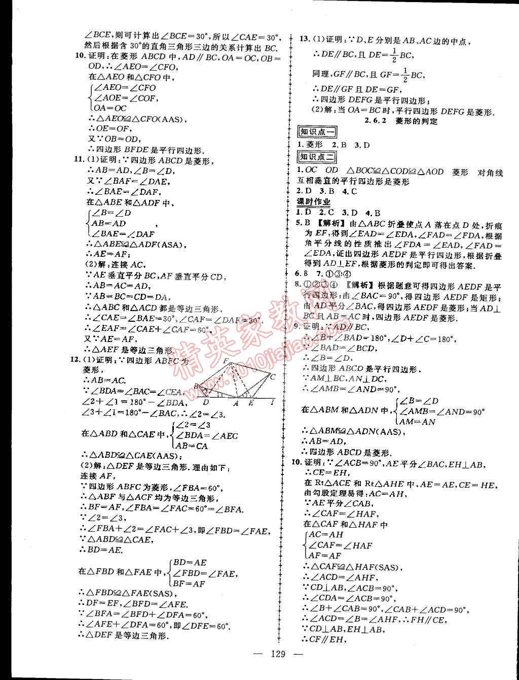 2015年黄冈创优作业导学练八年级数学下册湘教版 第11页