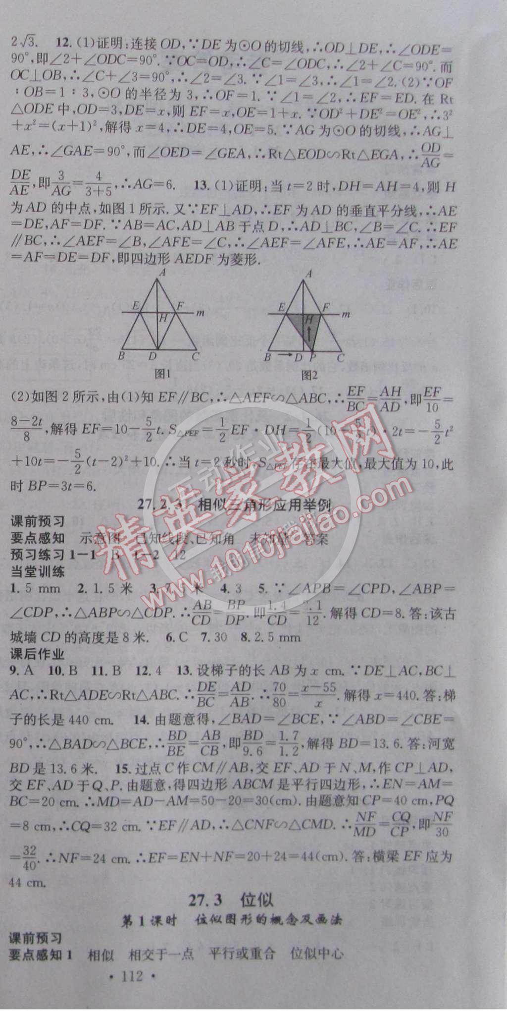 2015年名校課堂助教型教輔九年級(jí)數(shù)學(xué)下冊(cè)人教版 參考答案第7頁(yè)