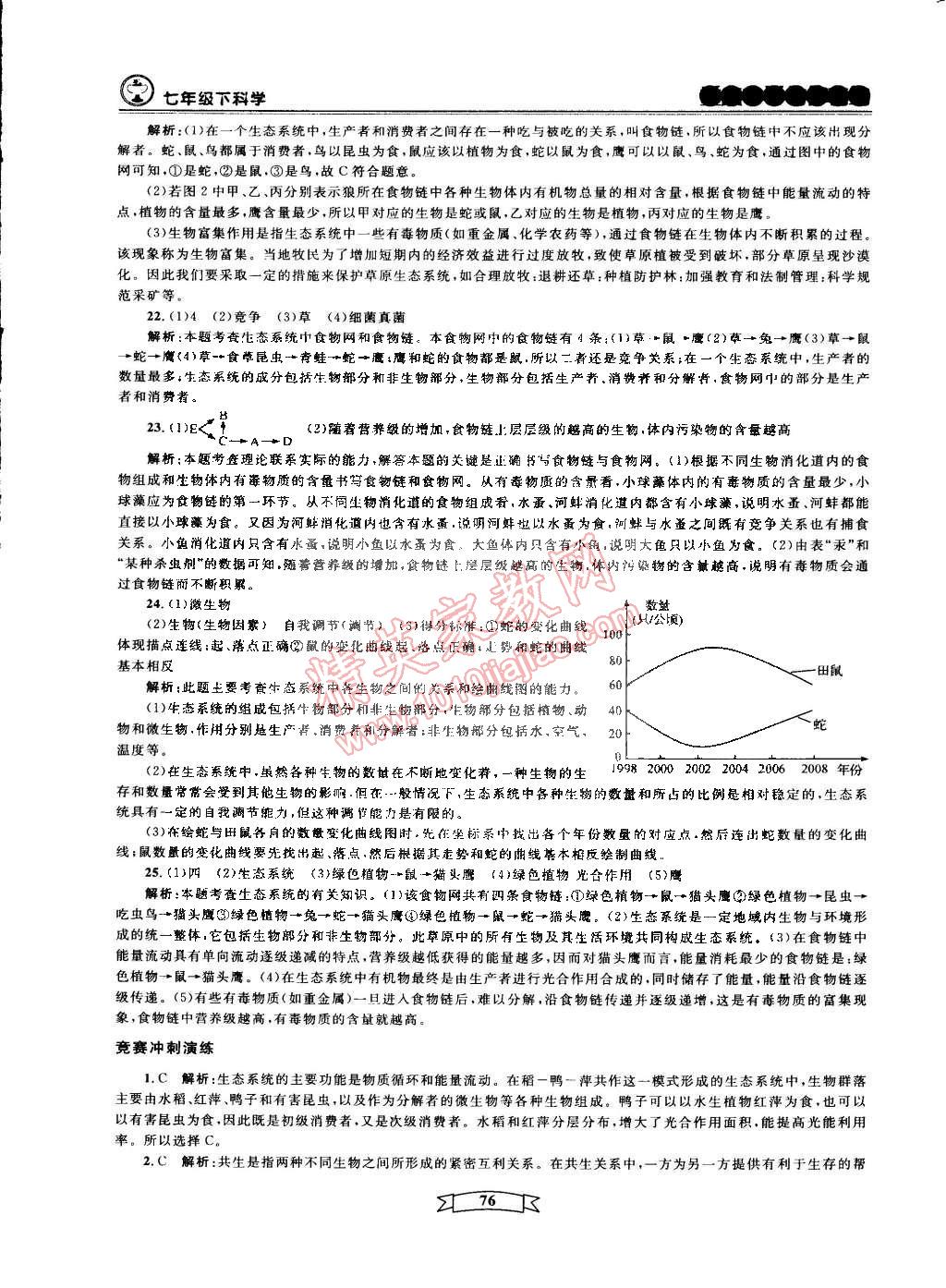 2015年重點中學(xué)與你有約七年級科學(xué)下冊寧波專用 第13頁