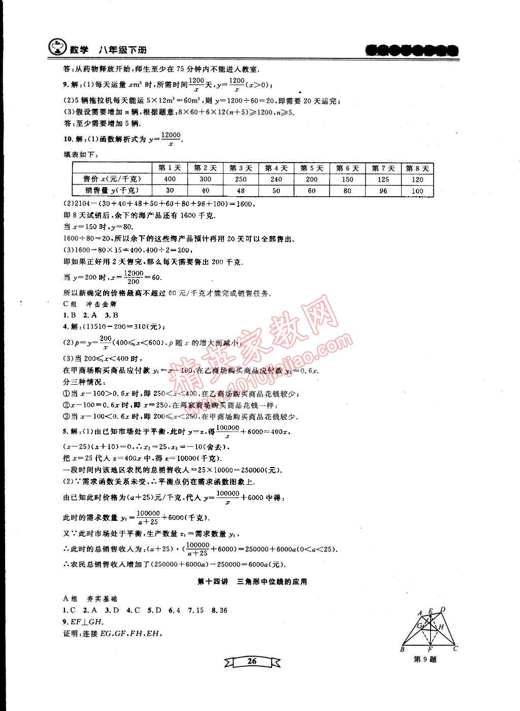 2015年重點(diǎn)中學(xué)與你有約八年級(jí)數(shù)學(xué)下冊(cè)寧波專用 第26頁(yè)