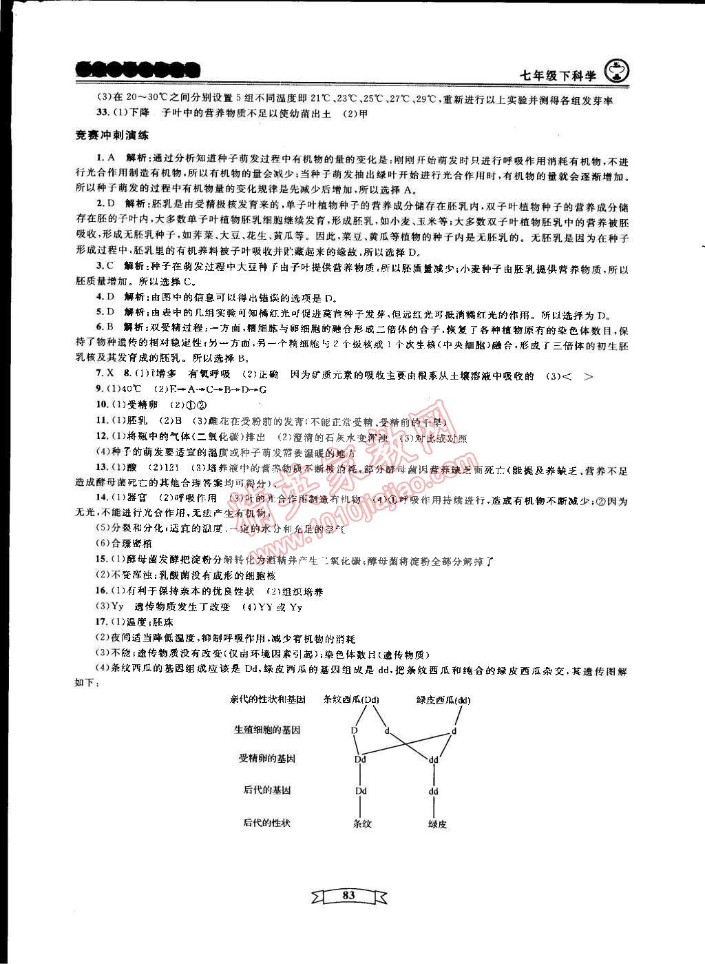 2015年重點中學(xué)與你有約七年級科學(xué)下冊寧波專用 第20頁