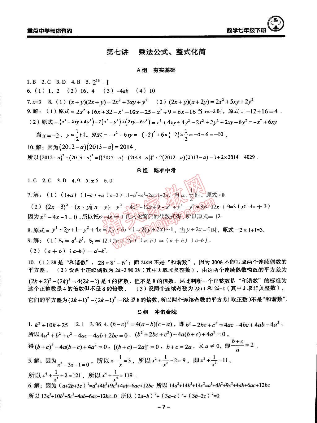 2015年重点中学与你有约七年级数学下册浙教版 第7页