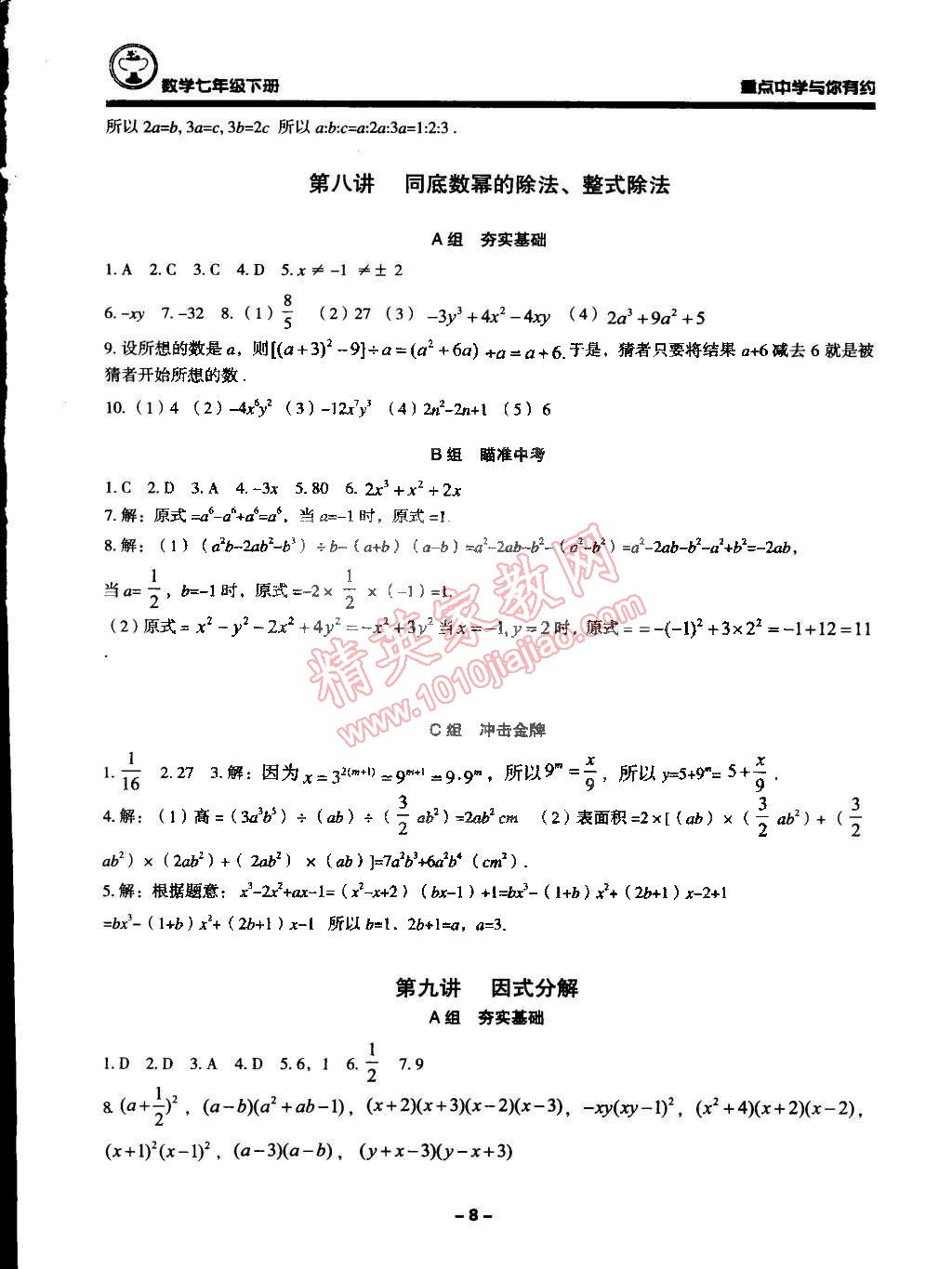 2015年重点中学与你有约七年级数学下册浙教版 第8页