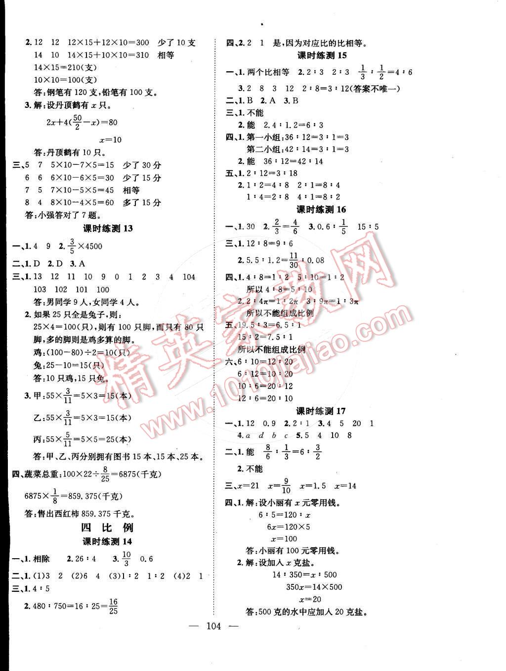 2015年學(xué)業(yè)測(cè)評(píng)課時(shí)練測(cè)加全程測(cè)控六年級(jí)數(shù)學(xué)下冊(cè)蘇教版 第4頁(yè)