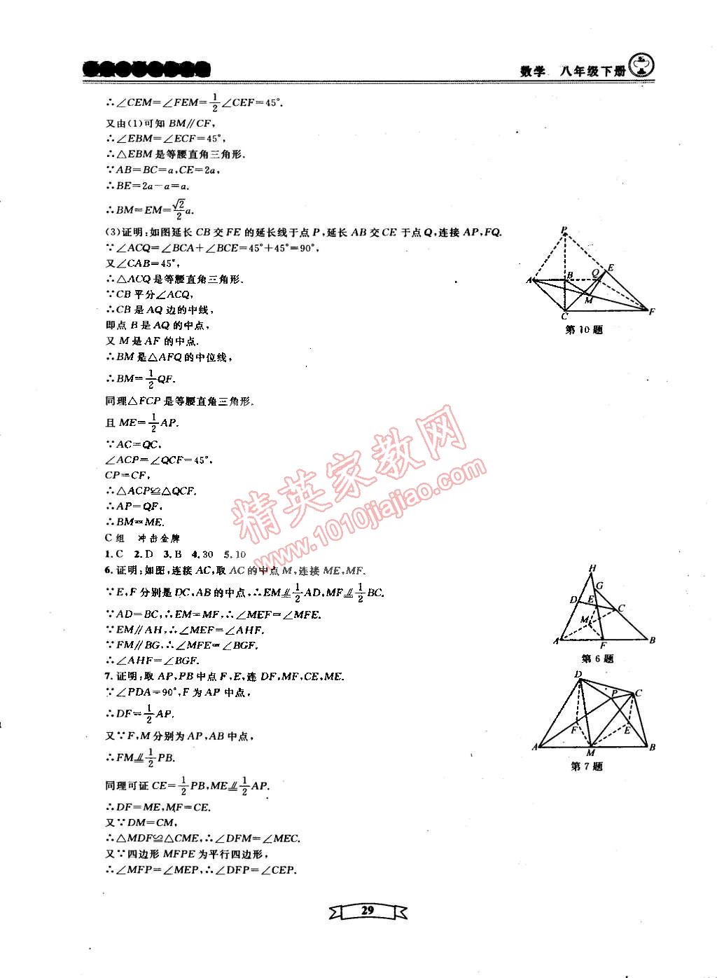 2015年重點中學(xué)與你有約八年級數(shù)學(xué)下冊寧波專用 第29頁