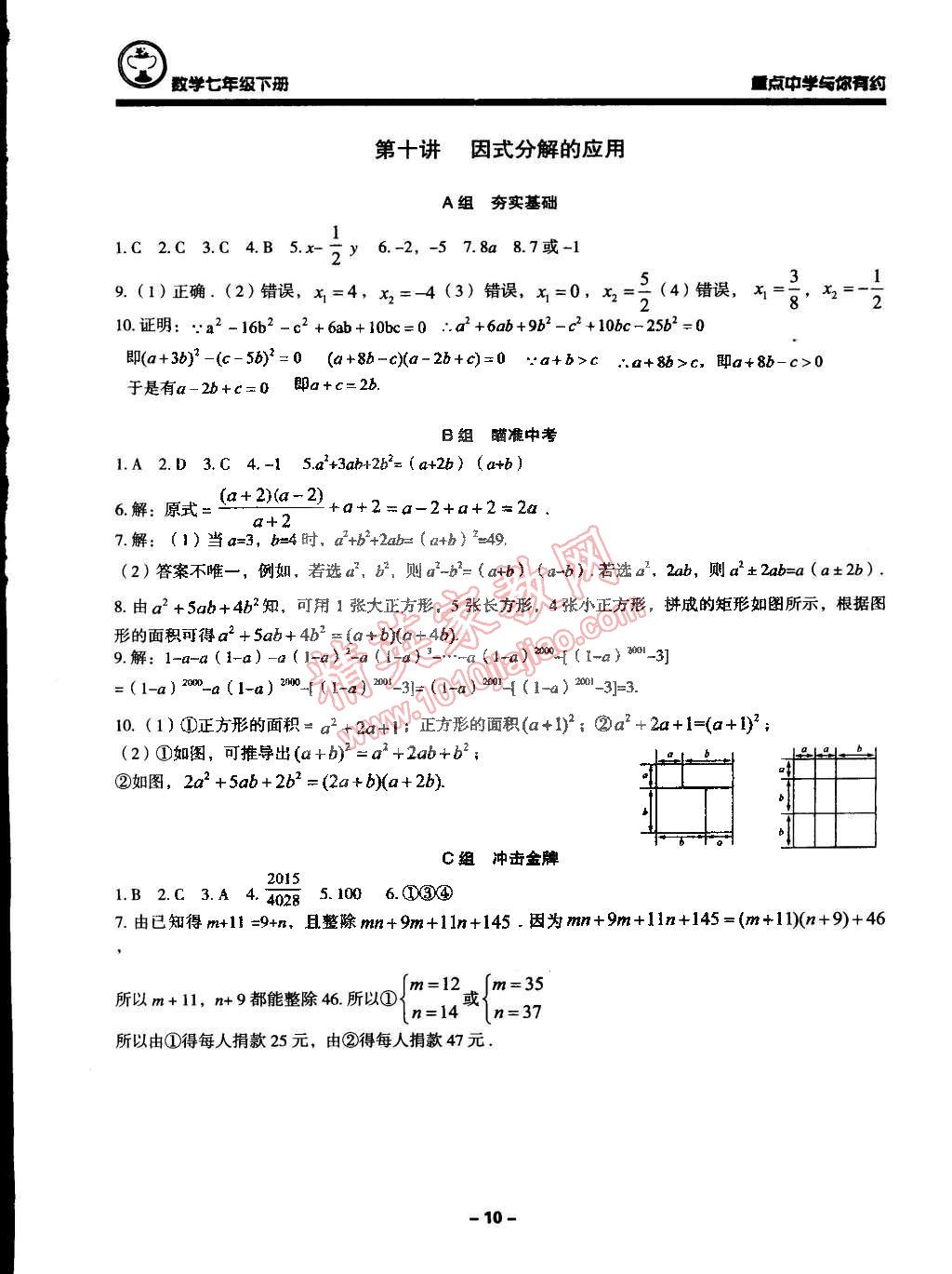 2015年重点中学与你有约七年级数学下册浙教版 第10页