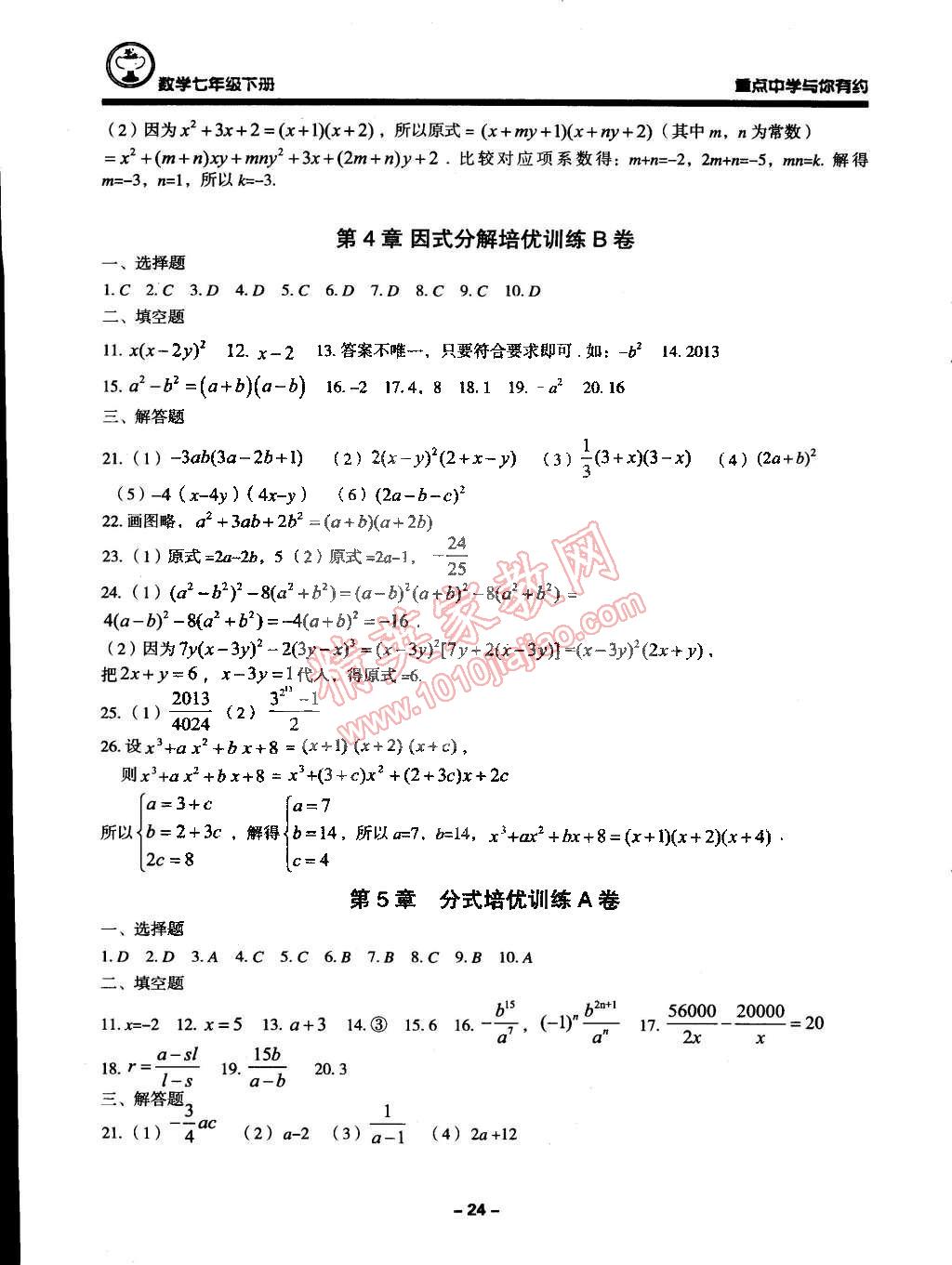 2015年重点中学与你有约七年级数学下册浙教版 第24页