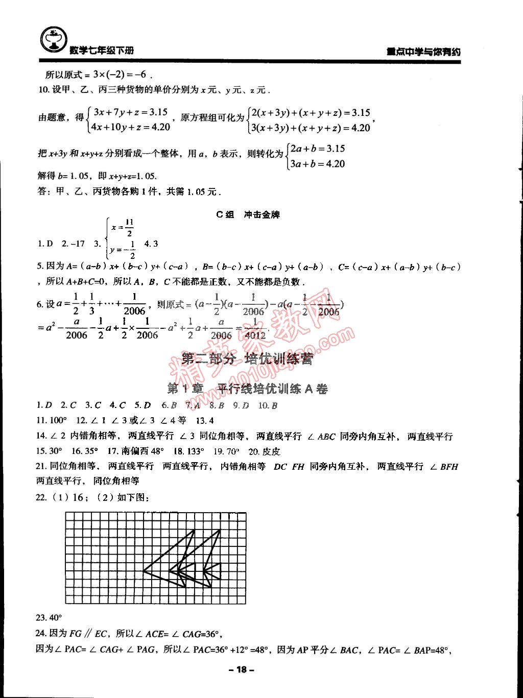 2015年重点中学与你有约七年级数学下册浙教版 第18页