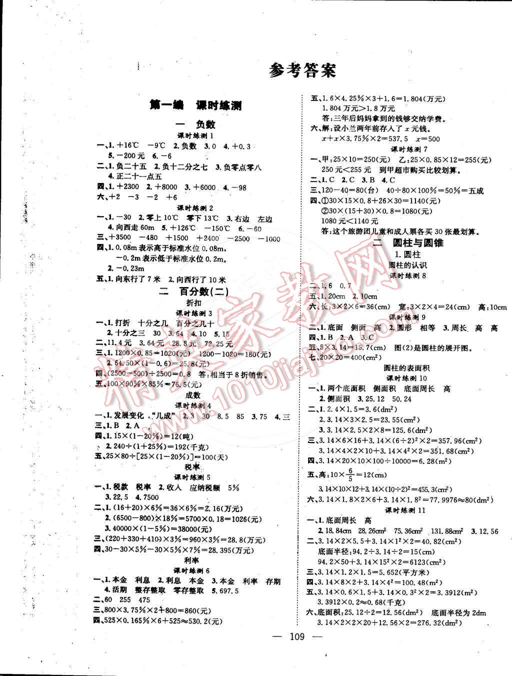 2015年學(xué)業(yè)測(cè)評(píng)課時(shí)練測(cè)加全程測(cè)控六年級(jí)數(shù)學(xué)下冊(cè)人教版 第1頁