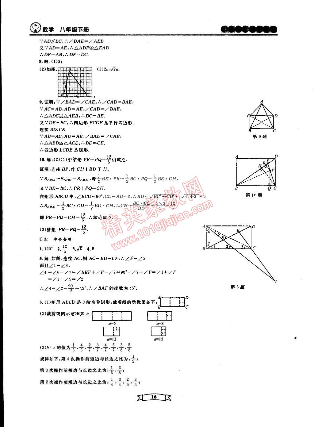 2015年重點(diǎn)中學(xué)與你有約八年級(jí)數(shù)學(xué)下冊(cè)寧波專用 第16頁(yè)