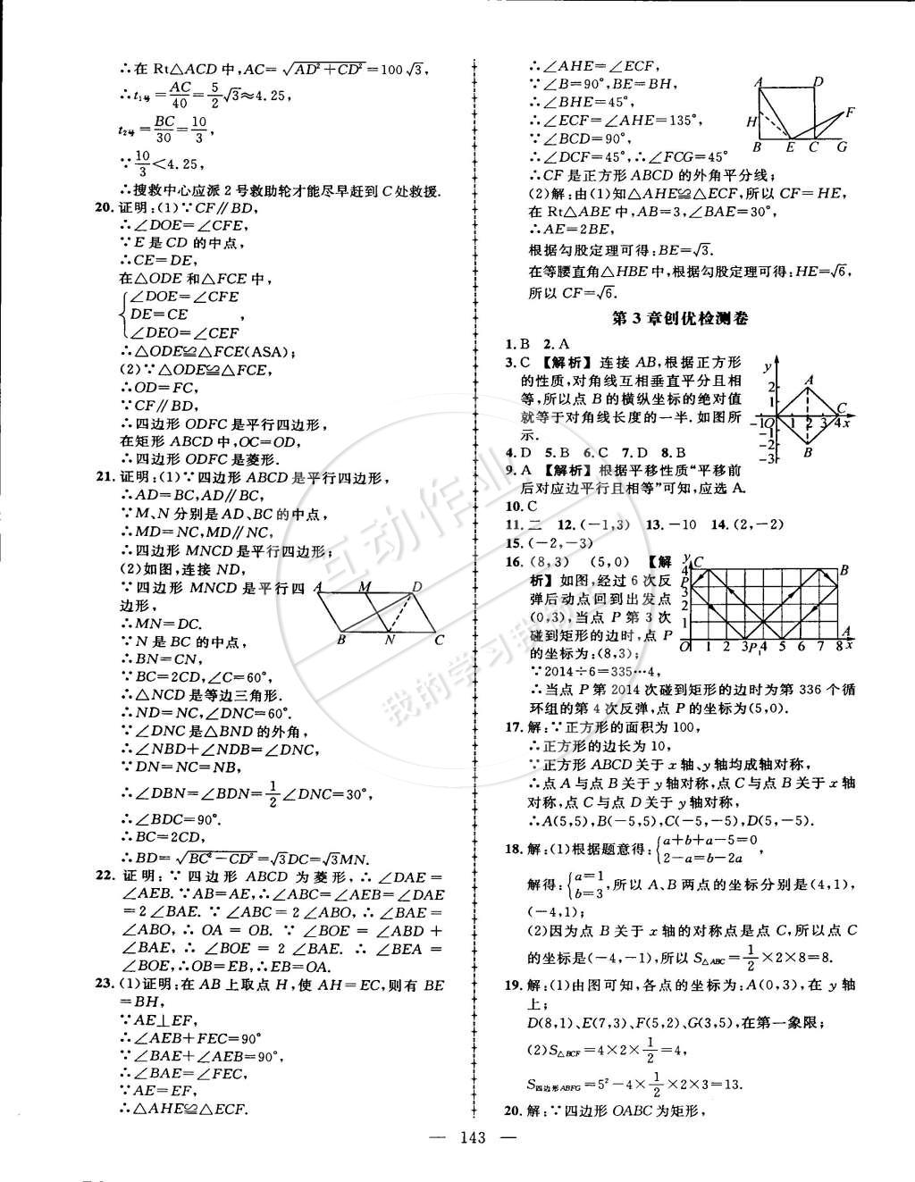 2015年黃岡創(chuàng)優(yōu)作業(yè)導學練八年級數(shù)學下冊湘教版 第25頁