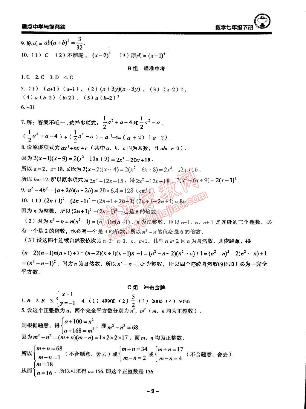 2015年重点中学与你有约七年级数学下册浙教版 第9页