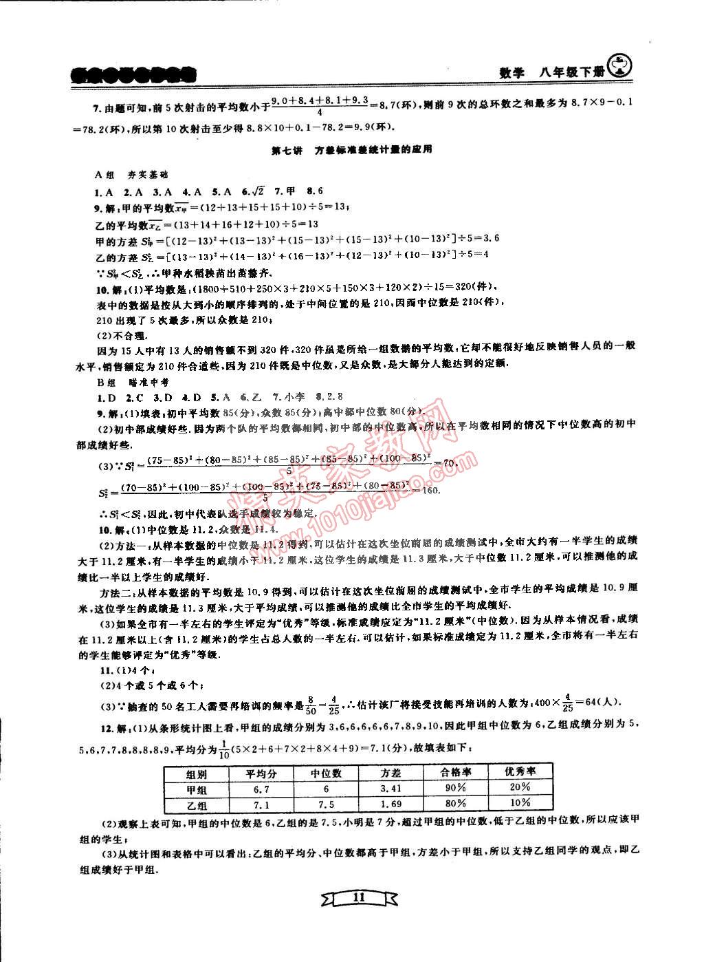 2015年重點(diǎn)中學(xué)與你有約八年級(jí)數(shù)學(xué)下冊(cè)寧波專用 第11頁