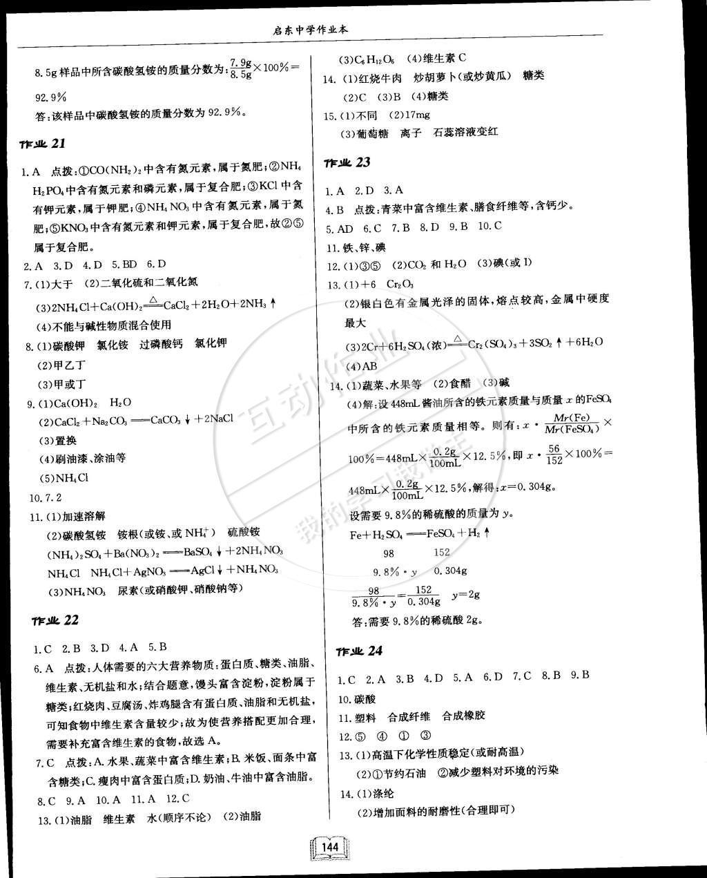 2015年啟東中學(xué)作業(yè)本九年級化學(xué)下冊人教版 第8頁