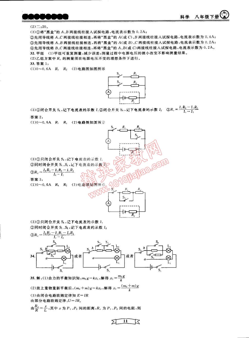 2015年重点中学与你有约八年级科学下册宁波专用 第11页