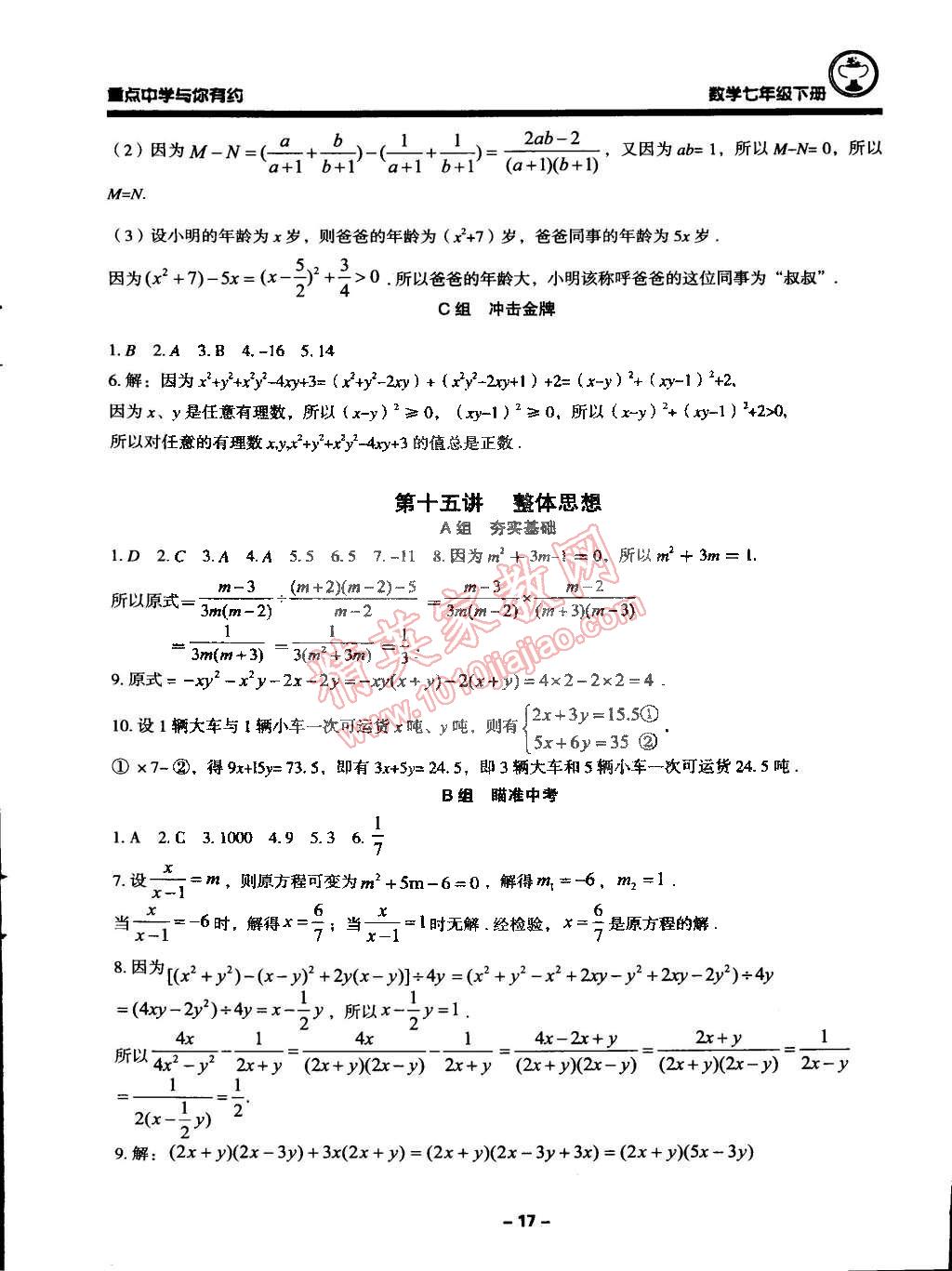 2015年重点中学与你有约七年级数学下册浙教版 第17页