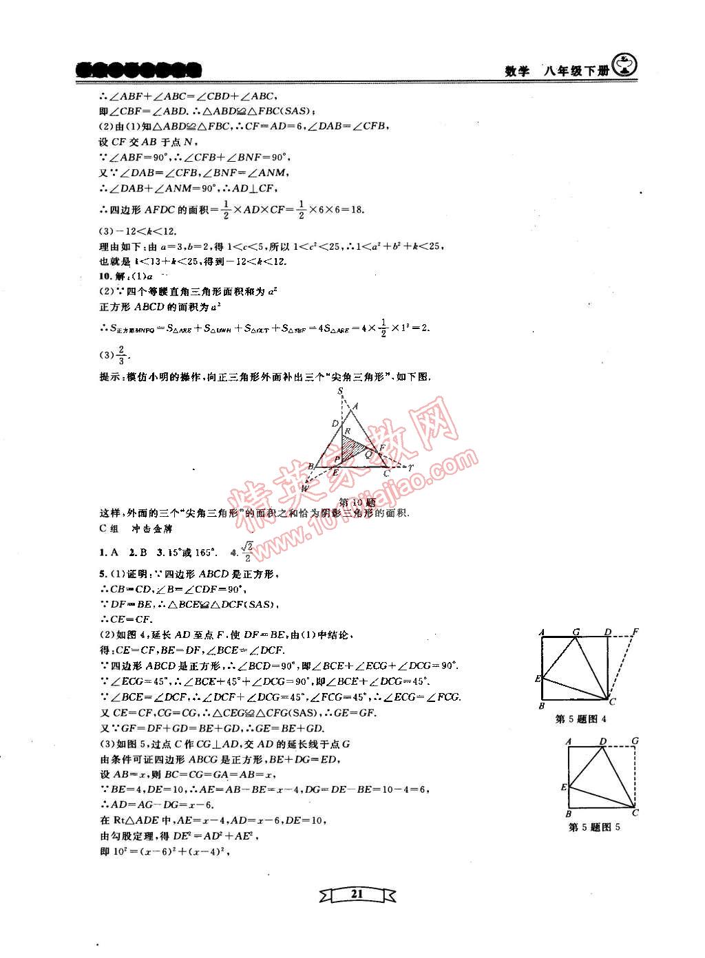 2015年重点中学与你有约八年级数学下册宁波专用 第21页