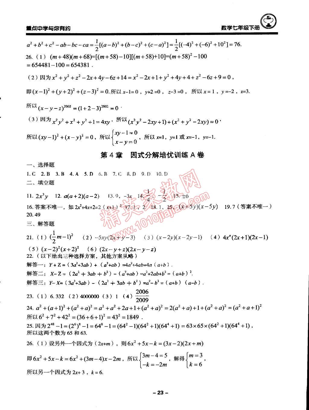 2015年重点中学与你有约七年级数学下册浙教版 第23页