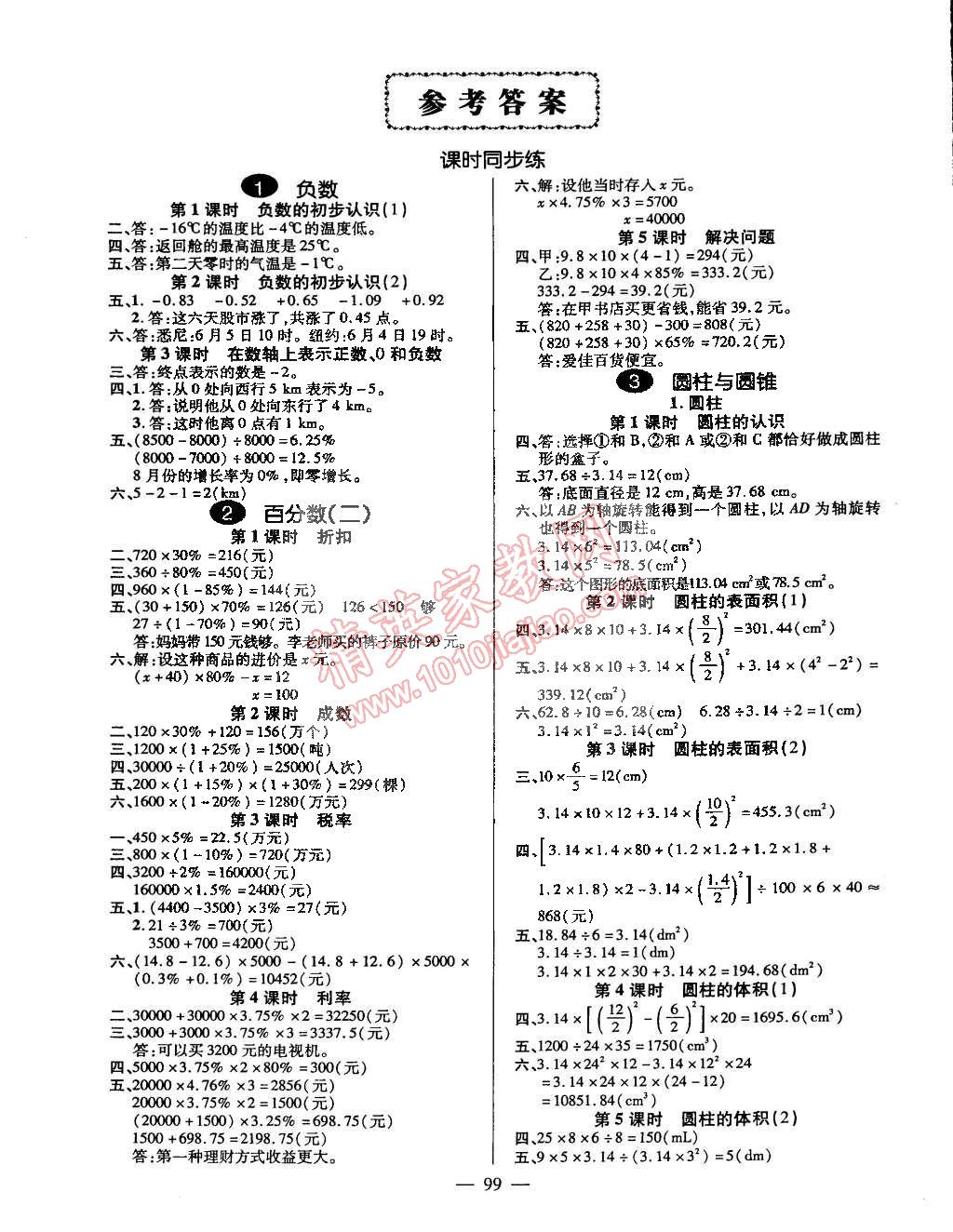 2015年创优作业100分导学案六年级数学下册人教版 第1页