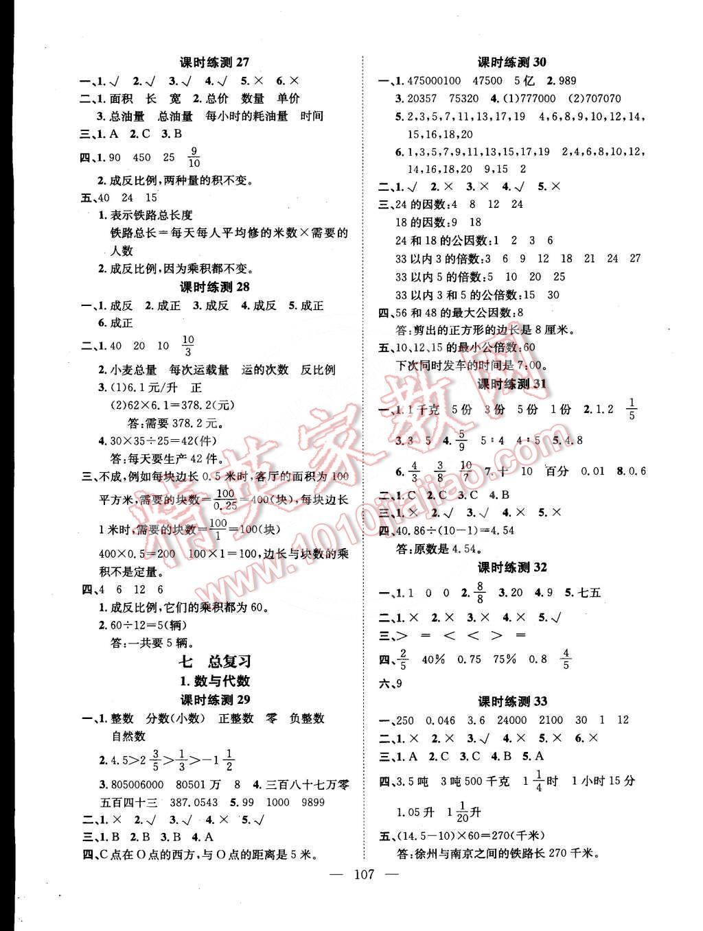 2015年學(xué)業(yè)測(cè)評(píng)課時(shí)練測(cè)加全程測(cè)控六年級(jí)數(shù)學(xué)下冊(cè)蘇教版 第7頁(yè)