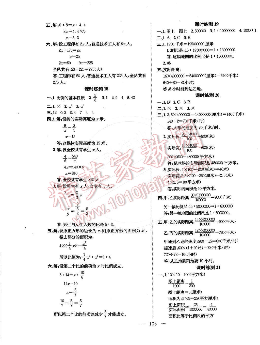 2015年學(xué)業(yè)測(cè)評(píng)課時(shí)練測(cè)加全程測(cè)控六年級(jí)數(shù)學(xué)下冊(cè)蘇教版 第5頁