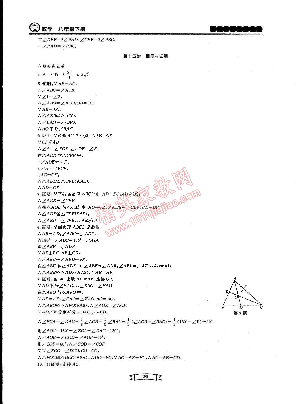 2015年重点中学与你有约八年级数学下册宁波专用 第30页