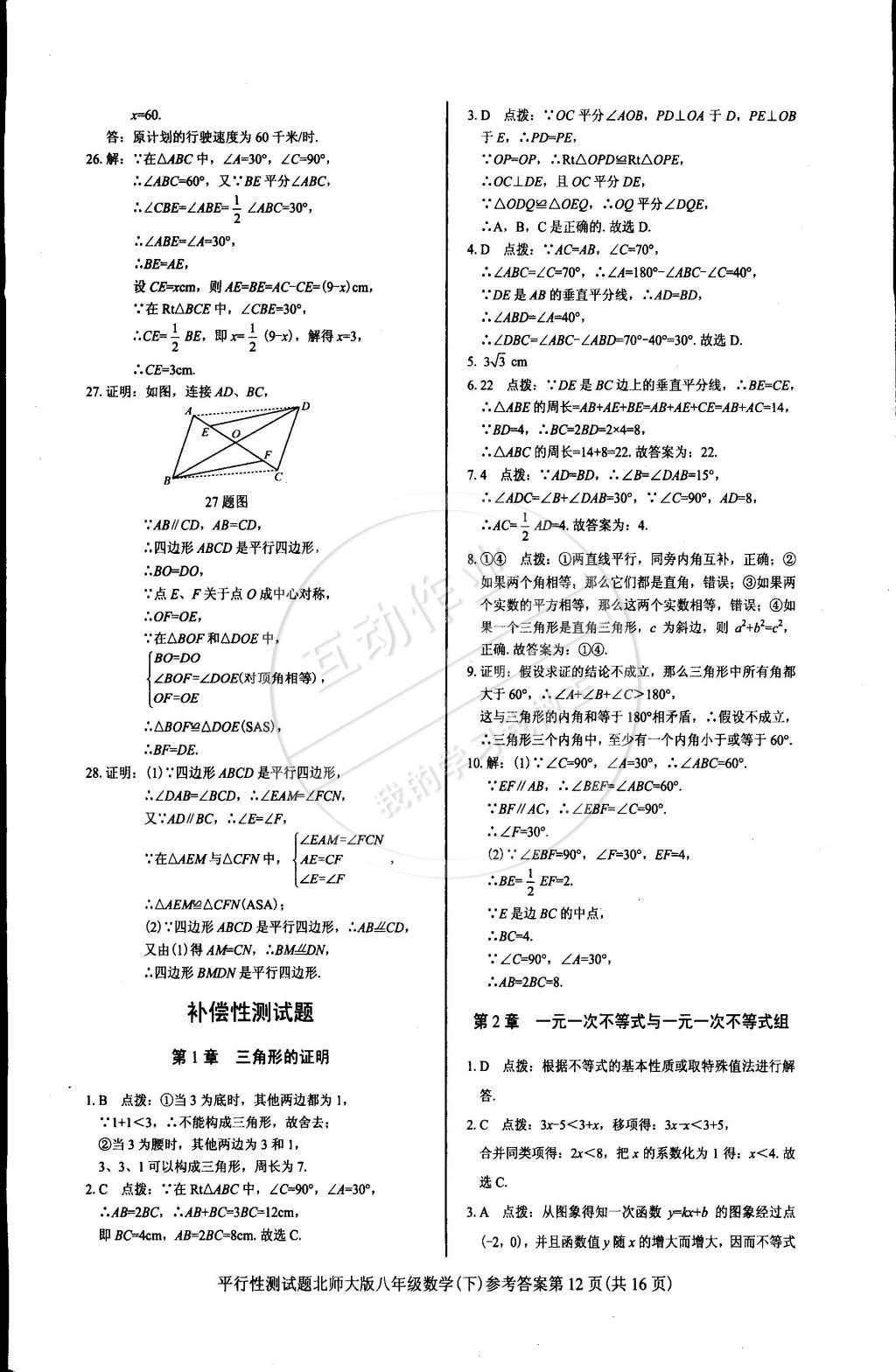 2015年學(xué)考2加1八年級(jí)數(shù)學(xué)下冊(cè)北師大版 第62頁