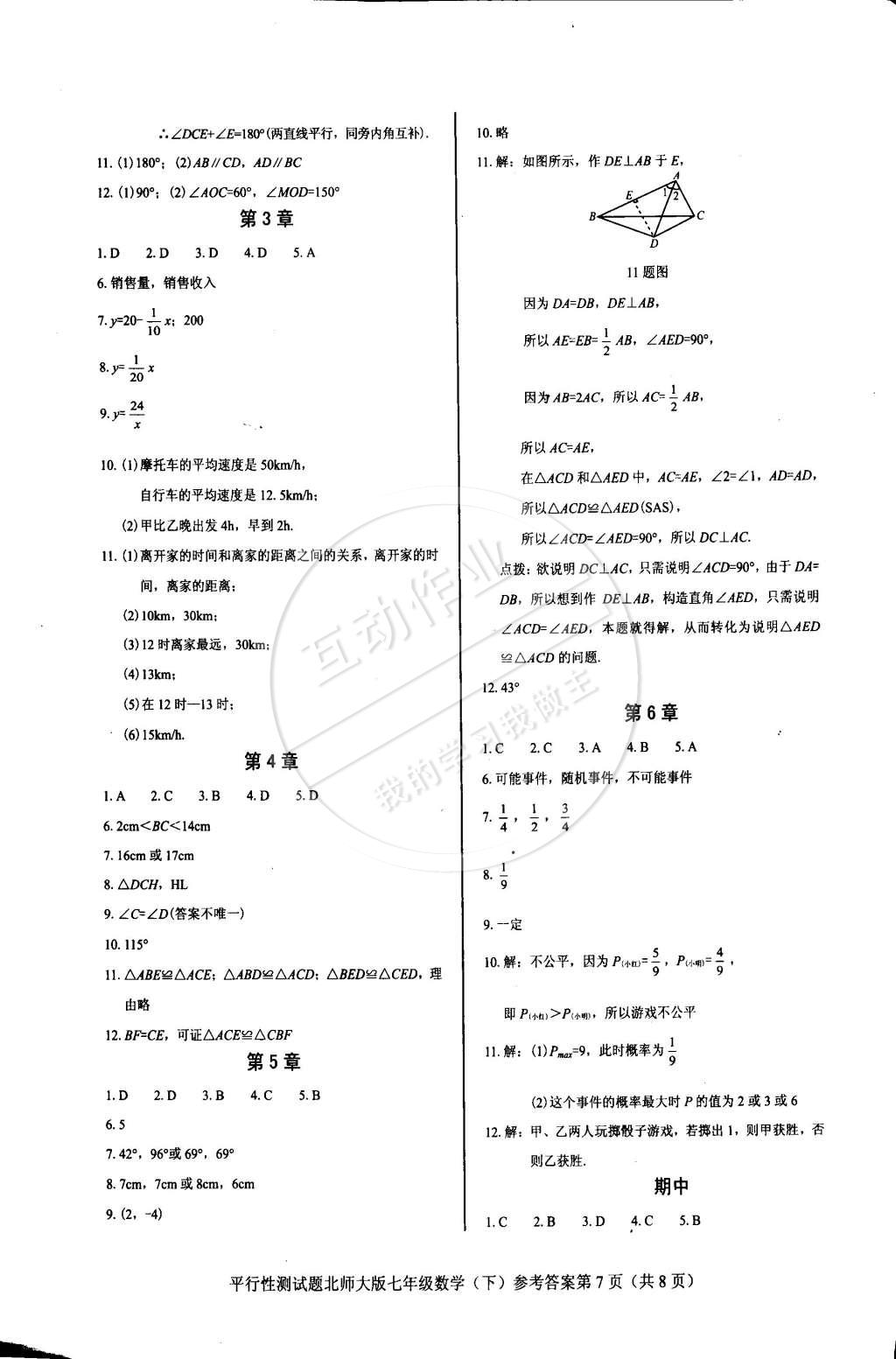 2015年學(xué)考2加1七年級數(shù)學(xué)下冊北師大版 第21頁