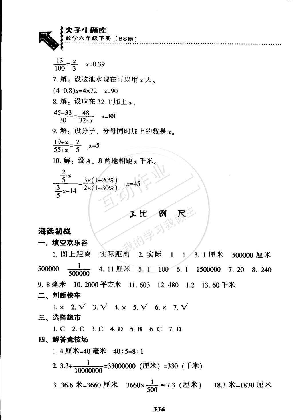 2015年尖子生題庫(kù)六年級(jí)數(shù)學(xué)下冊(cè)北師大版 第13頁(yè)