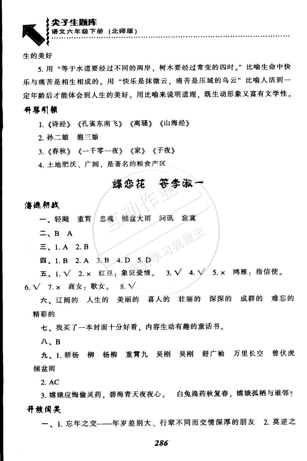 2015年尖子生題庫(kù)六年級(jí)語(yǔ)文下冊(cè)北師大版 第24頁(yè)