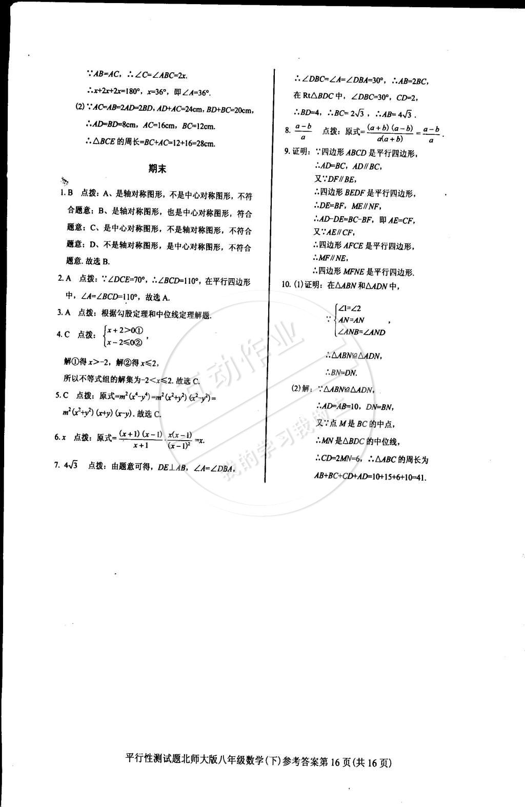 2015年學(xué)考2加1八年級數(shù)學(xué)下冊北師大版 第66頁