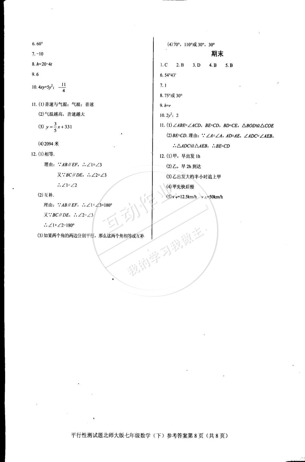 2015年學(xué)考2加1七年級數(shù)學(xué)下冊北師大版 第22頁