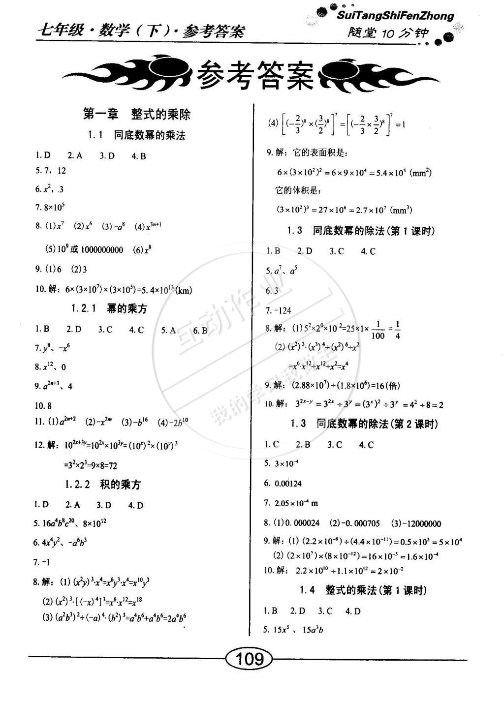 2015年學(xué)考2加1七年級(jí)數(shù)學(xué)下冊(cè)北師大版 第1頁(yè)