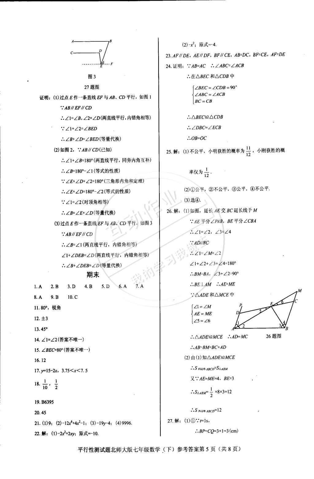 2015年學(xué)考2加1七年級數(shù)學(xué)下冊北師大版 第19頁