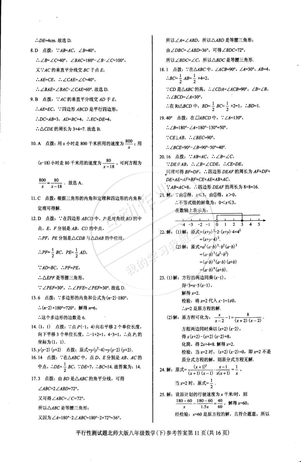 2015年學(xué)考2加1八年級數(shù)學(xué)下冊北師大版 第61頁