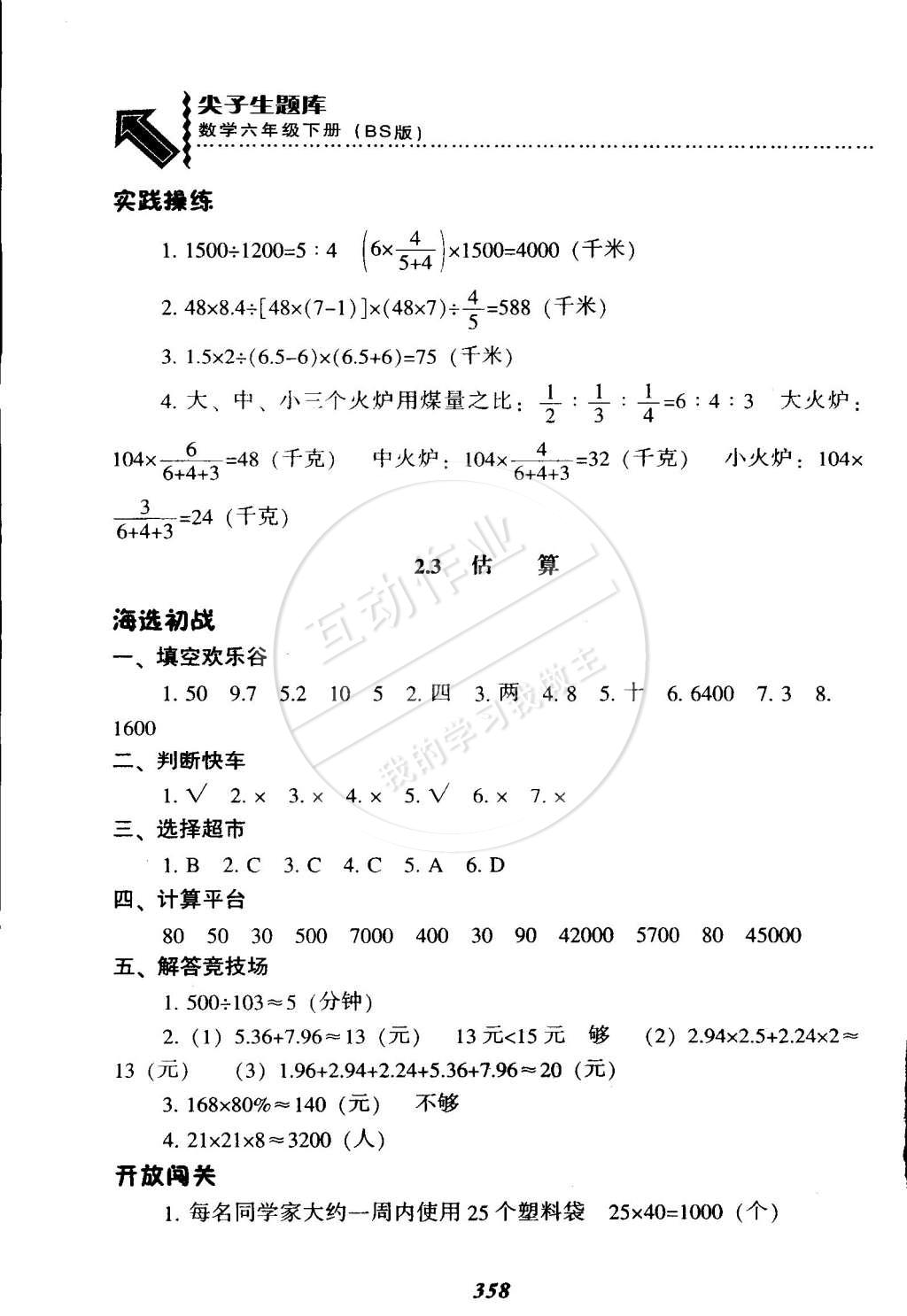 2015年尖子生題庫六年級數學下冊北師大版 第37頁