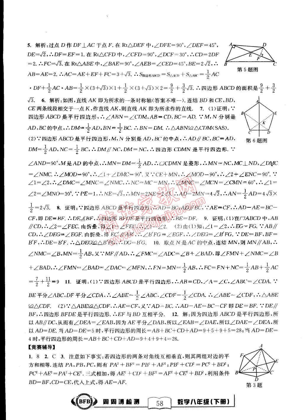 2015年尖子生周周清檢測八年級數(shù)學下冊浙教版 第12頁