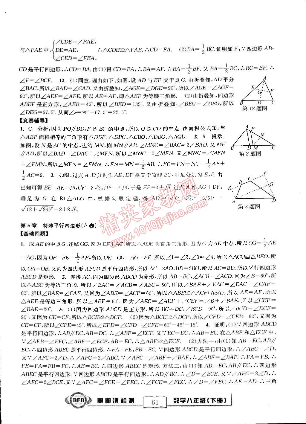 2015年尖子生周周清檢測(cè)八年級(jí)數(shù)學(xué)下冊(cè)浙教版 第15頁(yè)